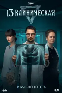 13 клиническая русский сериал